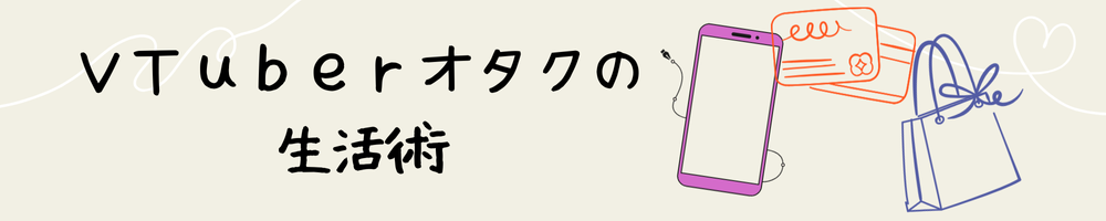 VTuberオタクの生活術